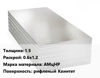 Алюминиевый лист 1.5 0.6х1.2 Марка: АМцНР рифленый Квинтет